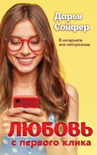 Любовь с первого клика - Дарья Сойфер - E-Book