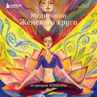 Медитации Женского круга от авторов БОМБОРЫ - Анна Гращенкова - Hörbuch