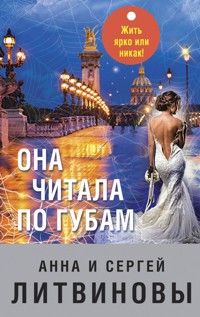 Она читала по губам - Анна Литвинова - E-Book