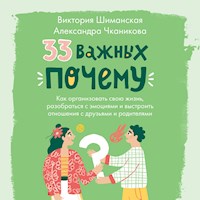33 важных «почему» - Виктория Шиманская - Hörbuch