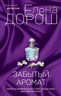 Забытый аромат - Елена Дорош - E-Book