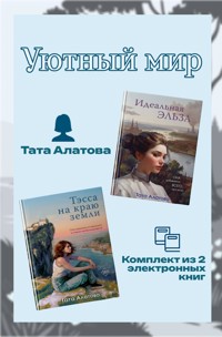 Уютный мир Таты Алатовой - Тата Алатова - E-Book
