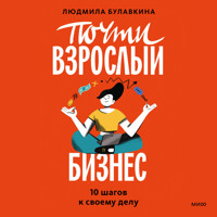 Почти взрослый бизнес - Людмила Булавкина - Hörbuch