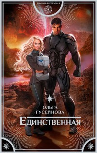 Единственная - Ольга Гусейнова - E-Book