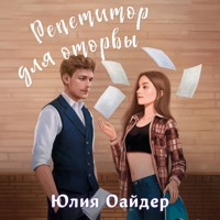 Репетитор для оторвы - Юлия Оайдер - Hörbuch