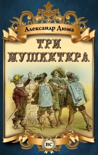 Три мушкетера - Александр Дюма - E-Book
