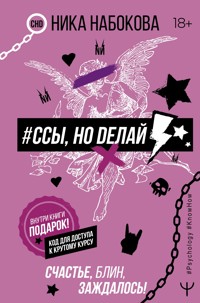 #Ссы, но делай. Счастье, блин, заждалось! - Ника Набокова - E-Book