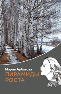 Пирамиды роста - Мария Арбатова - E-Book