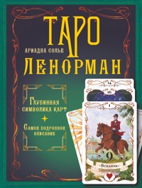 Таро Ленорман. Глубинная символика карт. Самое подробное описание - Ариадна Солье - E-Book