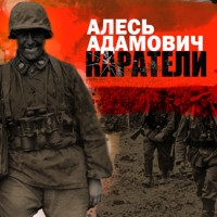 Каратели - Алесь Адамович - Hörbuch