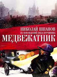 Медвежатник - Николай Шпанов - E-Book