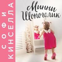 Минни Шопоголик - Софи Кинселла - Hörbuch