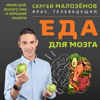 Еда для мозга. Меню для ясного ума и хорошей памяти - Сергей Малоземов - Hörbuch