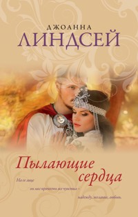 Пылающие сердца - Джоанна Линдсей - E-Book