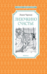 Лизочкино счастье - Лидия Чарская - E-Book