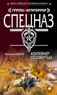 Контейнер со смертью - Максим Шахов - E-Book