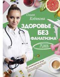 Здоровье без фанатизма: 36 часов в сутках - Ольга Кобякова - E-Book