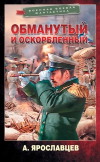 Обманутый и оскорбленный - Александр Ярославцев - E-Book