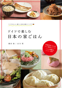 ドイツで楽しむ日本の家ごはん - 白乃 雪 - E-Book