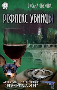 Рефлекс убийцы. Детективное агентство «Нафталин» - Оксана Обухова - E-Book