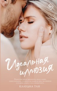 Идеальная иллюзия - Клаудиа Тан - E-Book