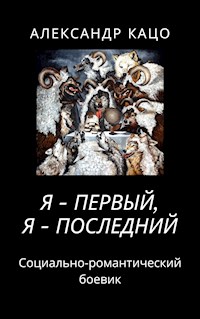Я - первый, я - последний - Александр Кацо - E-Book