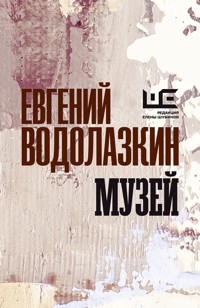 Музей - Evgenij Vodolazkin - E-Book