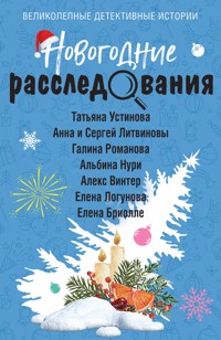 Новогодние расследования - Елена Бриолле - E-Book