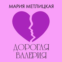 Дорогая Валерия - Мария Метлицкая - Hörbuch