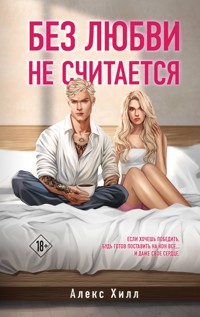Без любви не считается - Алекс Хилл - E-Book
