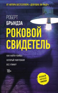 Роковой свидетель - Robert Bryndza - E-Book