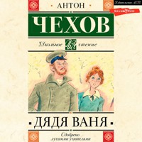 Дядя Ваня - Антон Чехов  - Hörbuch