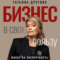 Бизнес в свою пользу. Фокус на экспертность - Татьяна Другова - Hörbuch