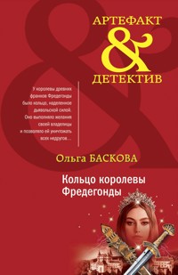 Кольцо королевы Фредегонды - Ольга Баскова - E-Book