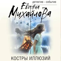 Костры иллюзий - Евгения Михайлова - Hörbuch