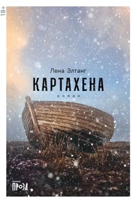Картахена - Лена Элтанг - E-Book