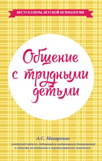 Общение с трудными детьми - Антон Макаренко - E-Book