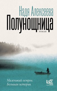 Полунощница - Надя Алексеева - E-Book