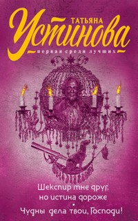 Шекспир мне друг, но истина дороже. Чудны дела твои, Господи! - Татьяна Устинова - E-Book