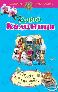 Бабы Али-Бабы - Дарья Калинина - E-Book
