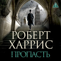 Пропасть - Роберт Харрис - Hörbuch