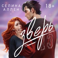 Зверь - Селина Аллен - Hörbuch