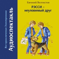 Рэсси - неуловимый друг - Евгений Велтистов - Hörbuch