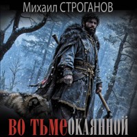 Во тьме окаянной - Михаил Строганов - Hörbuch