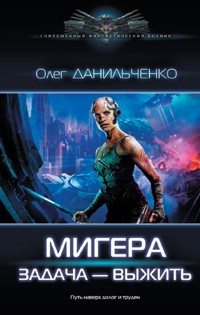 МиГера. Задача Выжить - Олег Данильченко - E-Book