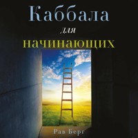 Каббала для начинающих - Рав Берг - Hörbuch