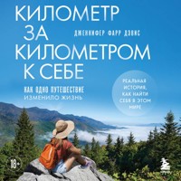 Километр за километром к себе. Как одно путешествие изменило жизнь - Дженнифер Фарр Дэвис - Hörbuch