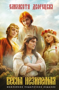 Весна незнаемая - Елизавета Дворецкая - E-Book
