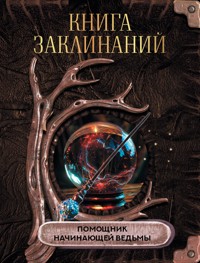 Книга заклинаний. Помощник начинающей ведьмы - авторов Коллектив - E-Book