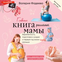 Самая важная российская книга мамы - Валерия Фадеева - Hörbuch